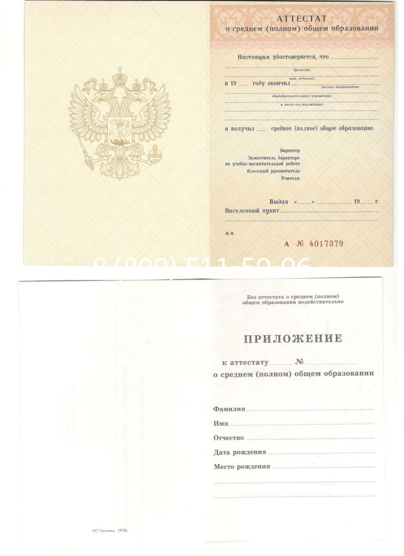 Аттестат за 11 класс 1994-2006 годов в Бийске Аттестат за 11 класс 1994-2006 годов в Бийске