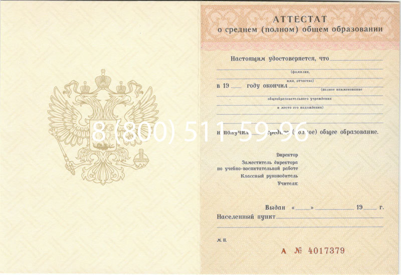 Купить Аттестат за 11 класс 1994-2006 годов в Бийске Купить Аттестат за 11 класс 1994-2006 годов в Бийске
