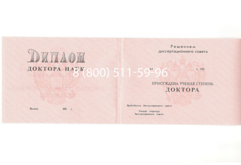 Купить Диплом доктора наук 1995-2006 года в Бийске Купить Диплом доктора наук 1995-2006 года в Бийске