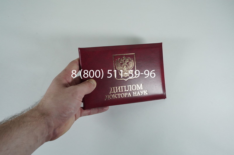 Диплом доктора наук 2007 в Бийске Диплом доктора наук 2007 в Бийске