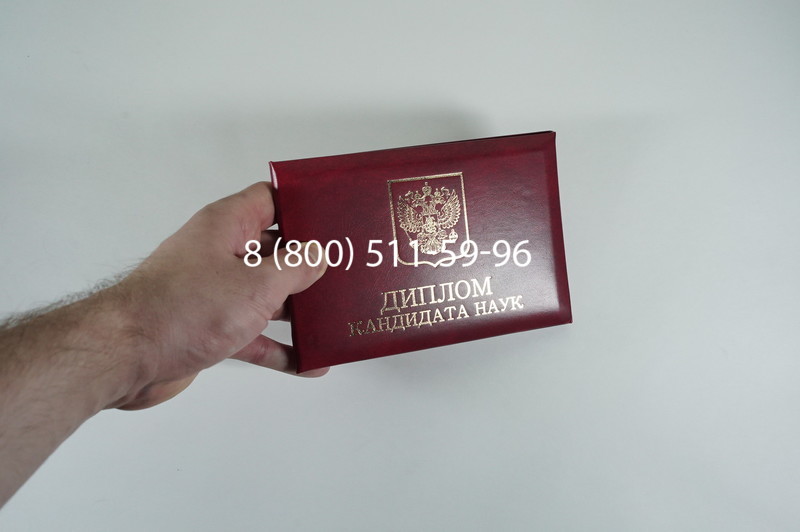 Диплом кандидата наук 2010 в Бийске Диплом кандидата наук 2010 в Бийске