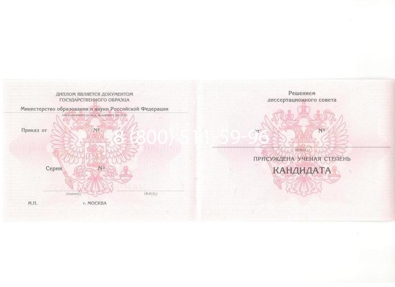 Купить Диплом кандидата наук 2010 в Бийске Купить Диплом кандидата наук 2010 в Бийске